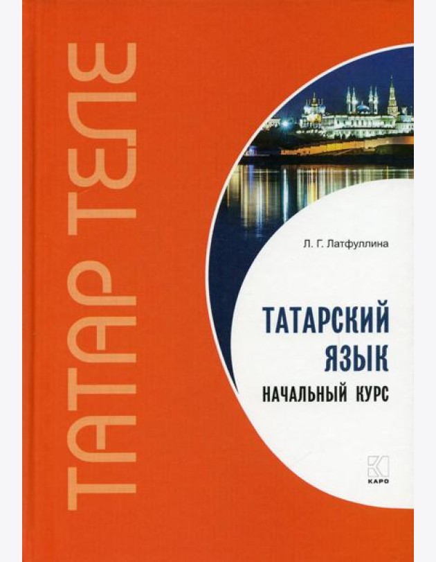 Татарский язык. Начальный курс
