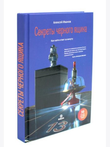 Секреты черного ящика