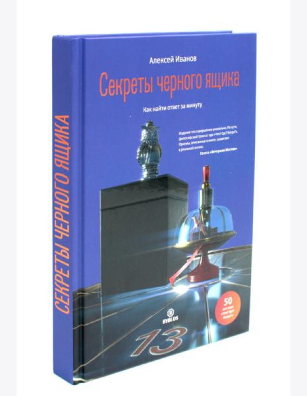 Секреты черного ящика