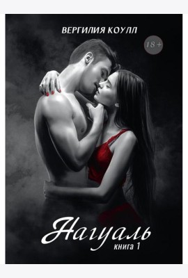 Нагуаль. Кн. 1