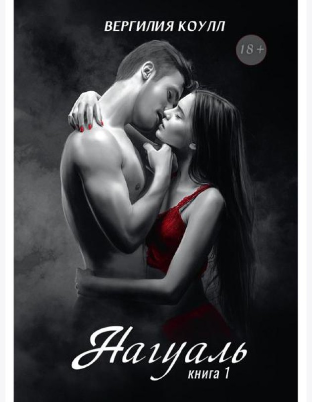 Нагуаль. Кн. 1