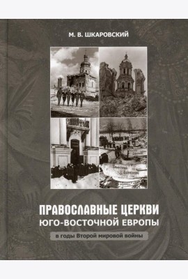 Православные Церкви Юго-Восточной Европы в годы Второй мировой войны
