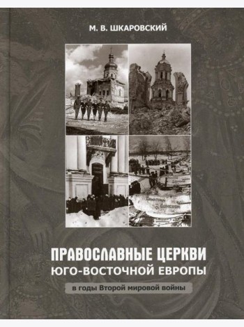 Православные Церкви Юго-Восточной Европы в годы Второй мировой войны