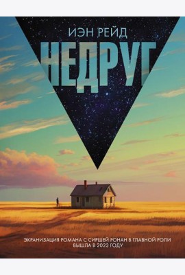 Недруг: роман