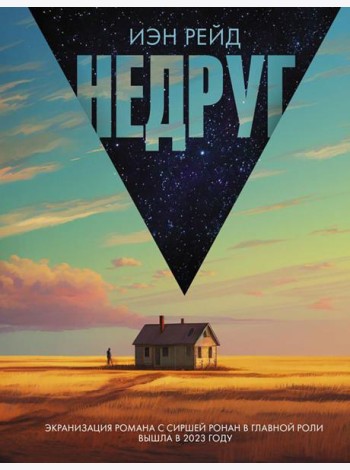 Недруг: роман