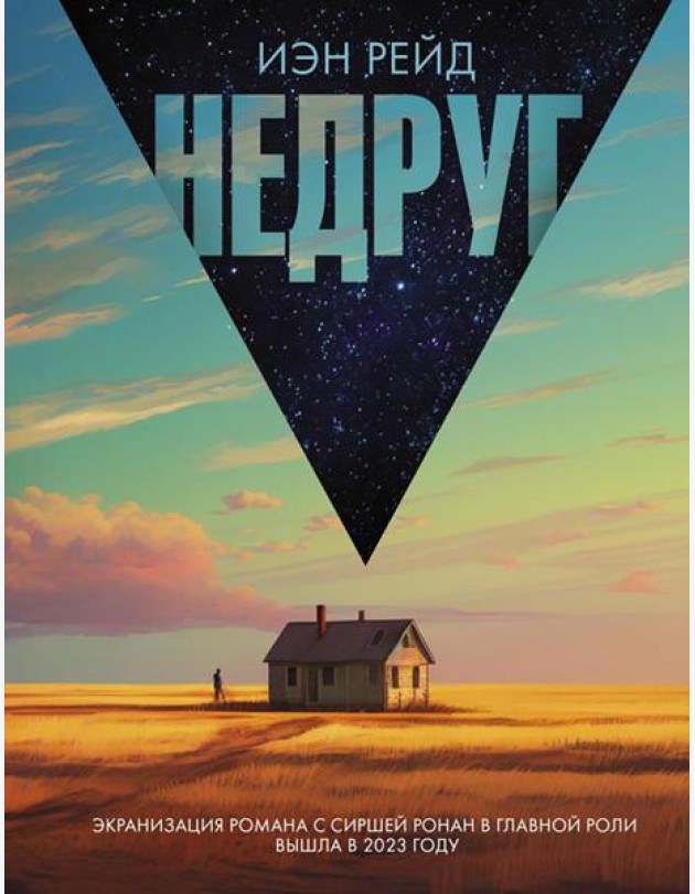 Недруг: роман