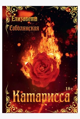 Катарисса