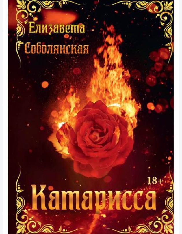 Катарисса