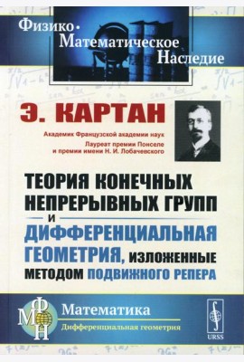 Теория конечных непрерывных групп и дифференциальная геометрия, изложенные методом подвижного репера (обл.). 2-е изд., стер