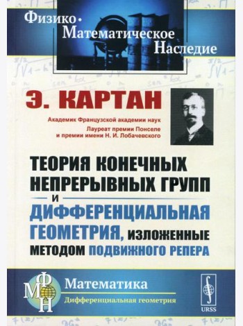 Теория конечных непрерывных групп и дифференциальная геометрия, изложенные методом подвижного репера (обл.). 2-е изд., стер