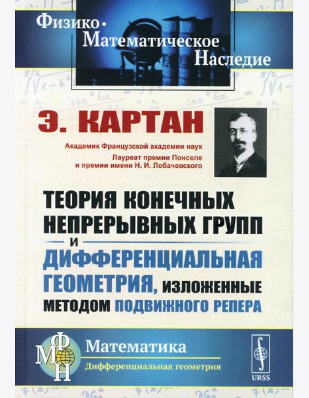 Теория конечных непрерывных групп и дифференциальная геометрия, изложенные методом подвижного репера (обл.). 2-е изд., стер