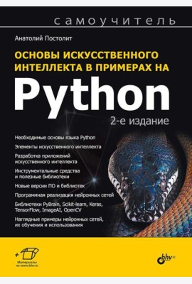 Основы искусственного интеллекта в примерах на Python: самоучитель. 2-е изд