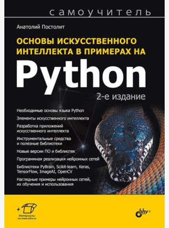 Основы искусственного интеллекта в примерах на Python: самоучитель. 2-е изд