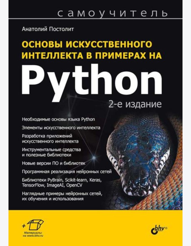 Основы искусственного интеллекта в примерах на Python: самоучитель. 2-е изд