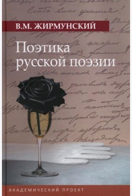 Поэтика русской поэзии
