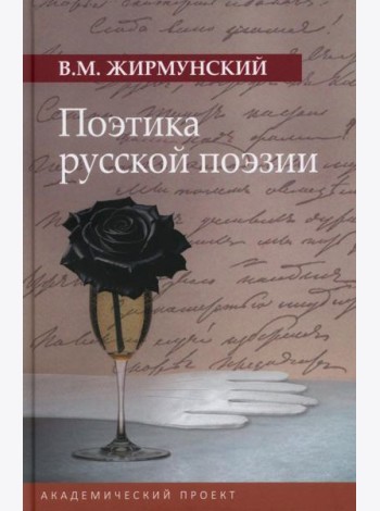 Поэтика русской поэзии