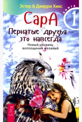 Сара. Кн 1. Пернатые друзья - это навсегда. Новый уровень воплощения желаний