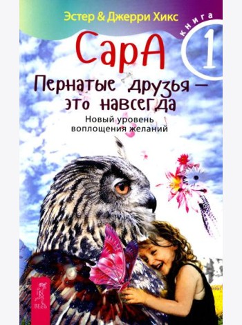 Сара. Кн 1. Пернатые друзья - это навсегда. Новый уровень воплощения желаний