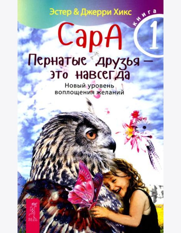 Сара. Кн 1. Пернатые друзья - это навсегда. Новый уровень воплощения желаний