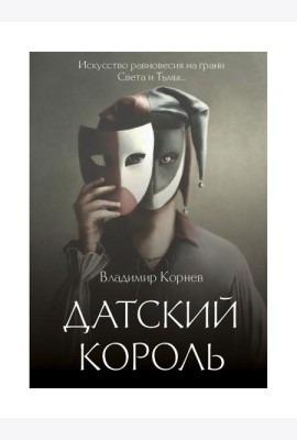 Датский король