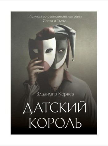 Датский король