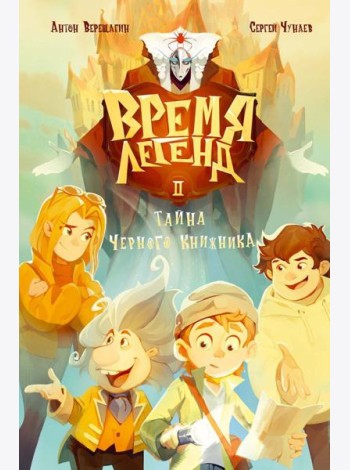 Время легенд. Кн. 2: Тайна Черного Книжника
