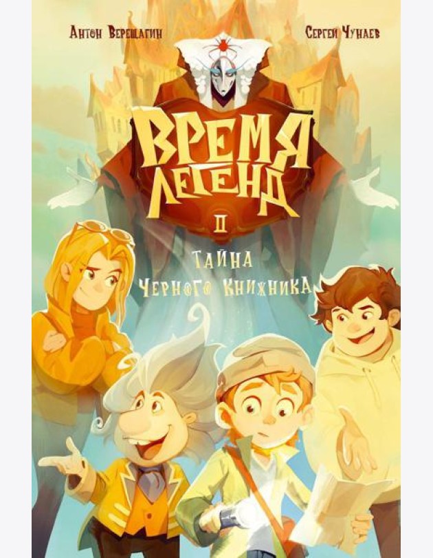 Время легенд. Кн. 2: Тайна Черного Книжника
