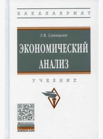 Экономический анализ: Учебник. 15-е изд., испр. и доп