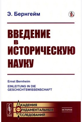Введение в историческую науку