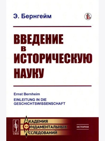 Введение в историческую науку