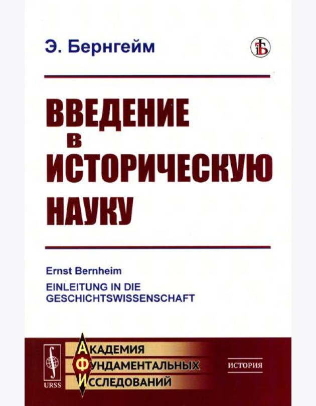 Введение в историческую науку