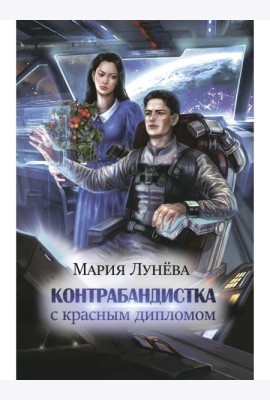 Контрабандистка с красным дипломом