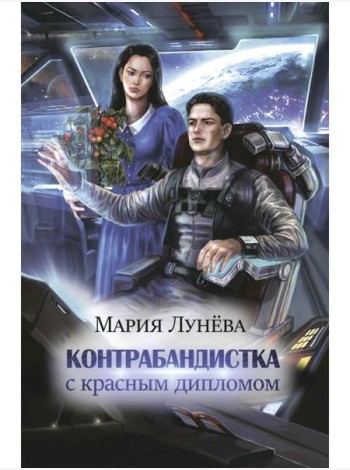 Контрабандистка с красным дипломом