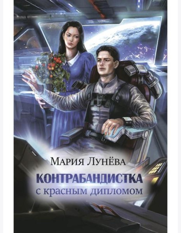 Контрабандистка с красным дипломом