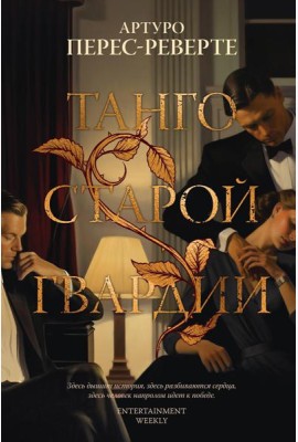 Танго старой гвардии: роман