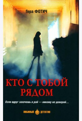 Кто с тобой рядом: роман, рассказы