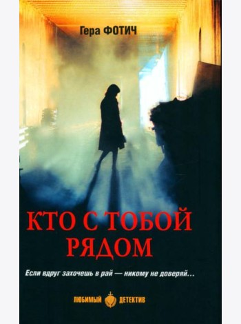 Кто с тобой рядом: роман, рассказы