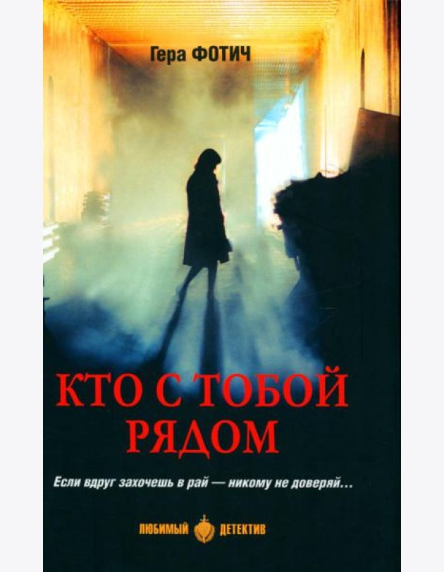 Кто с тобой рядом: роман, рассказы
