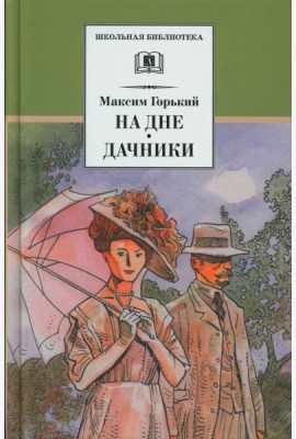 На дне. Дачники: пьесы