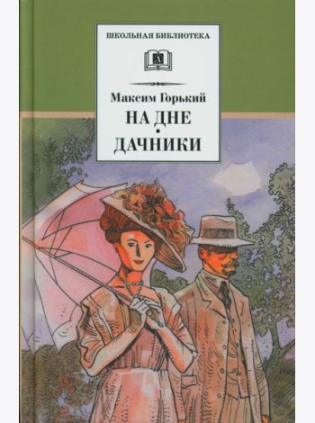 На дне. Дачники: пьесы