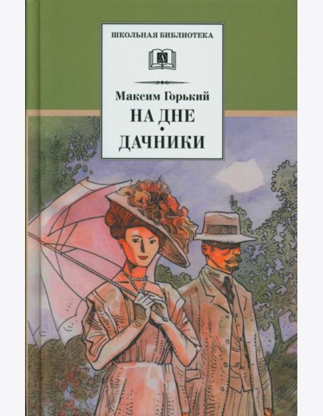 На дне. Дачники: пьесы