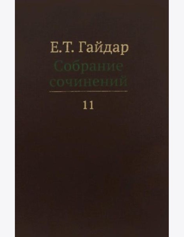 Собрание сочинений в 15 т. Т. 11