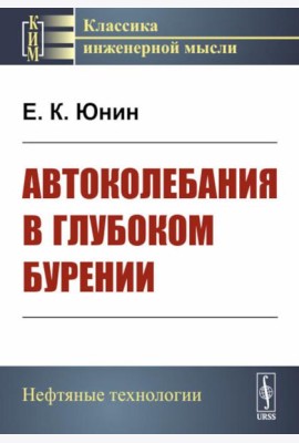Автоколебания в глубоком бурении