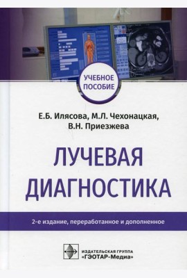 Лучевая диагностика: Учебное пособие. 2-е изд., перераб. и доп