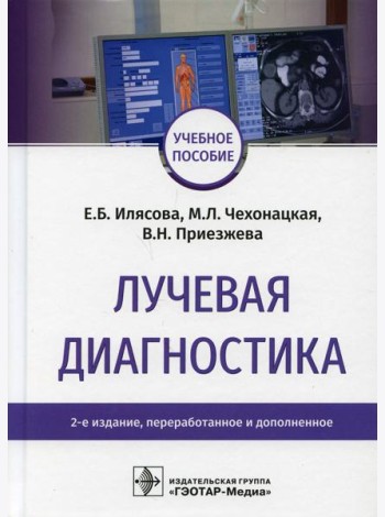 Лучевая диагностика: Учебное пособие. 2-е изд., перераб. и доп