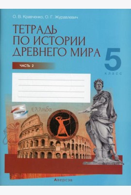 История всемирная (Древний мир). 5 кл. Рабочая тетрадь. Ч. 2