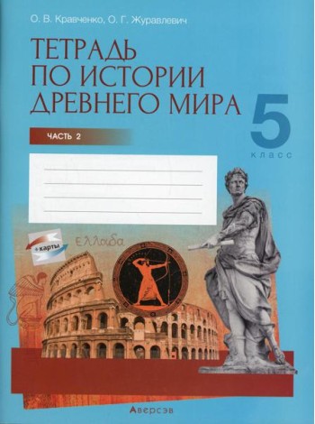 История всемирная (Древний мир). 5 кл. Рабочая тетрадь. Ч. 2