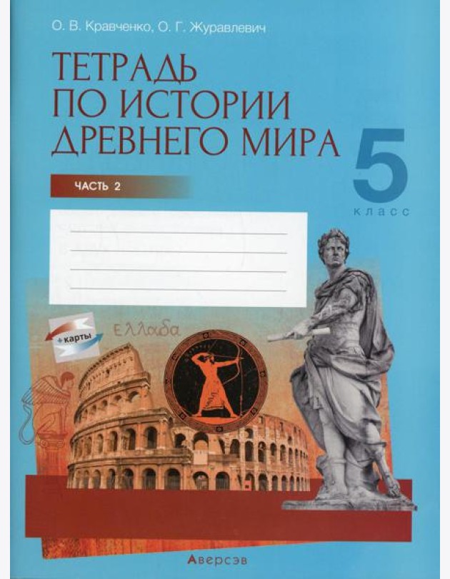 История всемирная (Древний мир). 5 кл. Рабочая тетрадь. Ч. 2