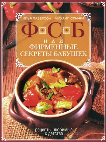 ФСБ, или Фирменные секреты бабушек. Рецепты, любимые с детства