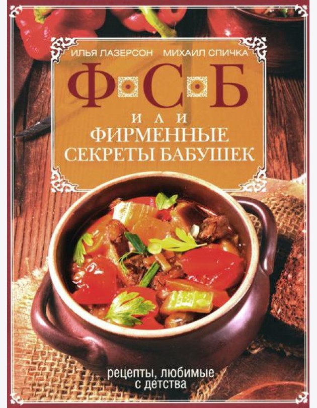 ФСБ, или Фирменные секреты бабушек. Рецепты, любимые с детства